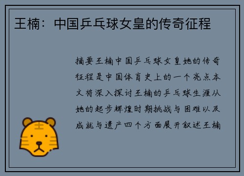 王楠：中国乒乓球女皇的传奇征程