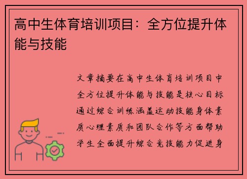 高中生体育培训项目：全方位提升体能与技能