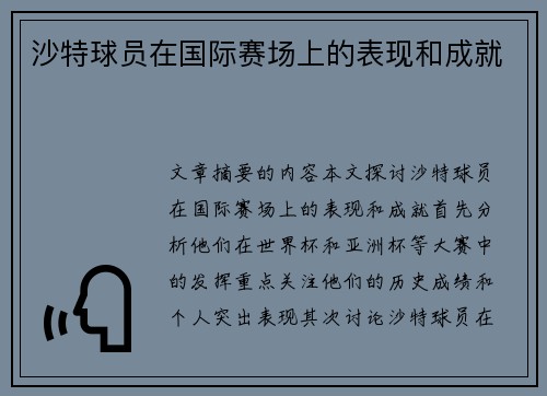 沙特球员在国际赛场上的表现和成就