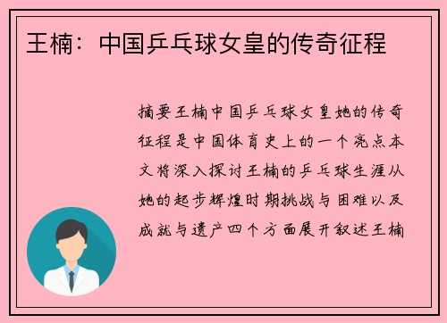 王楠：中国乒乓球女皇的传奇征程