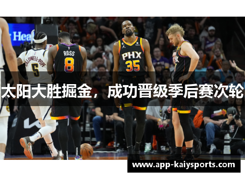 太阳大胜掘金，成功晋级季后赛次轮