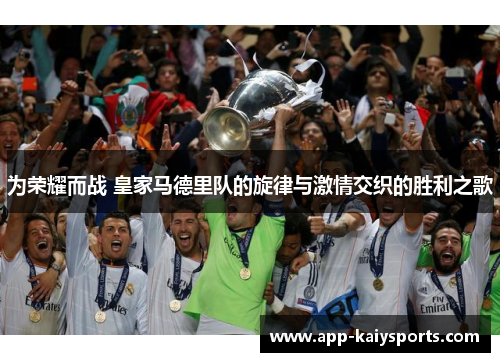 为荣耀而战 皇家马德里队的旋律与激情交织的胜利之歌