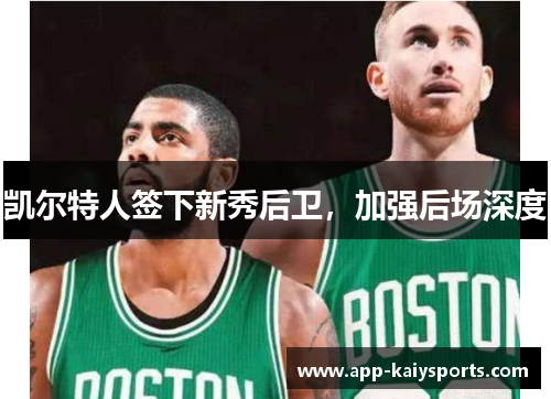 凯尔特人签下新秀后卫，加强后场深度