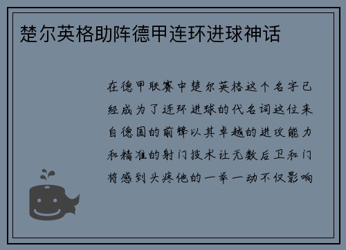 楚尔英格助阵德甲连环进球神话