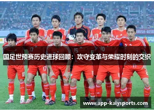 国足世预赛历史进球回顾：攻守变革与荣耀时刻的交织