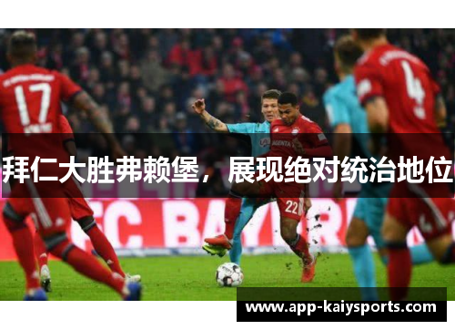 拜仁大胜弗赖堡，展现绝对统治地位