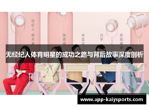 无经纪人体育明星的成功之路与背后故事深度剖析