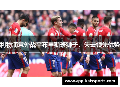 利物浦意外战平布里斯班狮子，失去领先优势