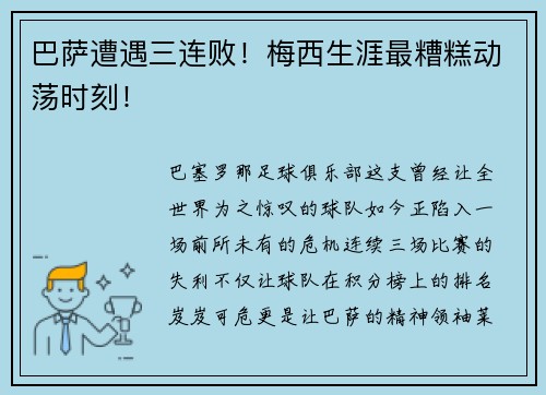 巴萨遭遇三连败！梅西生涯最糟糕动荡时刻！