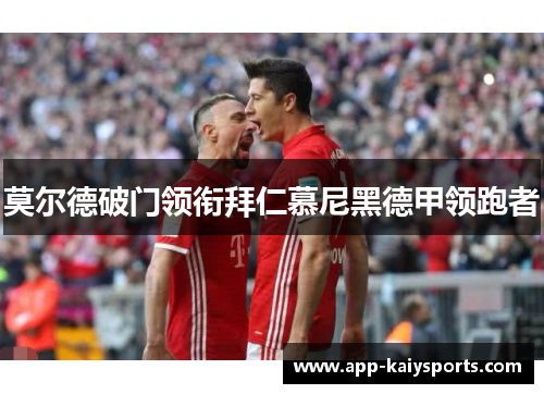 莫尔德破门领衔拜仁慕尼黑德甲领跑者