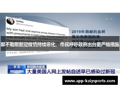 那不勒斯新冠疫情持续恶化，市民呼吁政府出台更严格措施