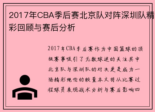 2017年CBA季后赛北京队对阵深圳队精彩回顾与赛后分析