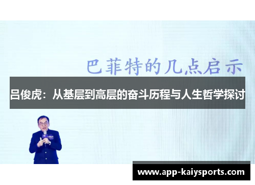 吕俊虎：从基层到高层的奋斗历程与人生哲学探讨