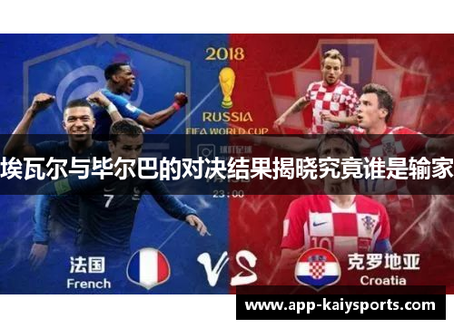 埃瓦尔与毕尔巴的对决结果揭晓究竟谁是输家